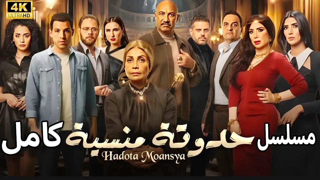 مسلسل حدوتة منسية | كامل بدون فواصل | سوسن بدر واحمد فهيم  وعبير صبري | Hadota moansya Series