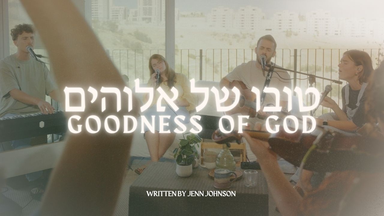 Goodness of God in HEBREW | Tuvo Shel Elohim