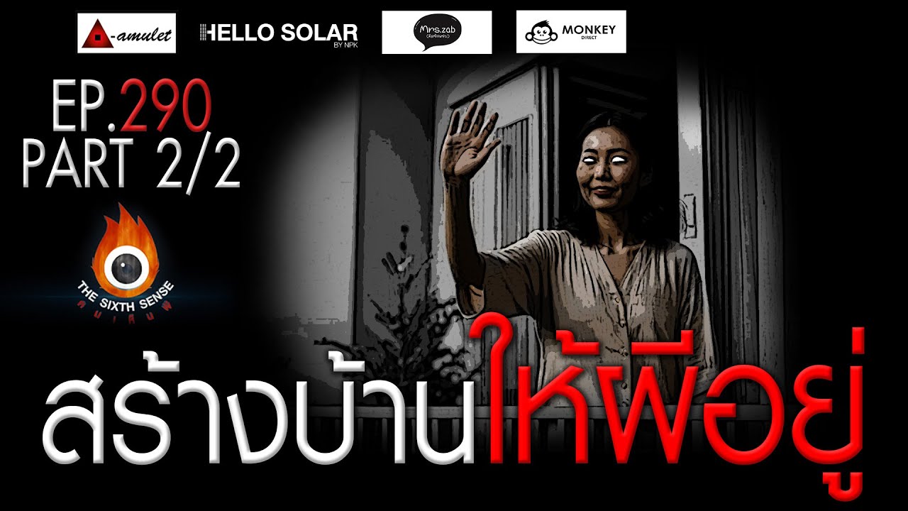 EP 290 The Sixth Sense คนเห็นผี : สร้างบ้านให้ผีอยู่ Part 2/2