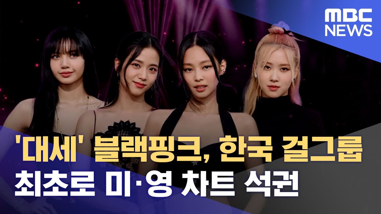 '대세' 블랙핑크, 한국 걸그룹 최초로 미·영 차트 석권 (2022.09.26/뉴스데스크/MBC)