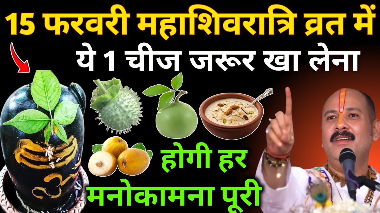 15 फरवरी महाशिवरात्रि व्रत में ये 1 गुप्त चीज जरुर खा लेना 24 घंटे में होगी मनोकामना पूरी#Shivratri