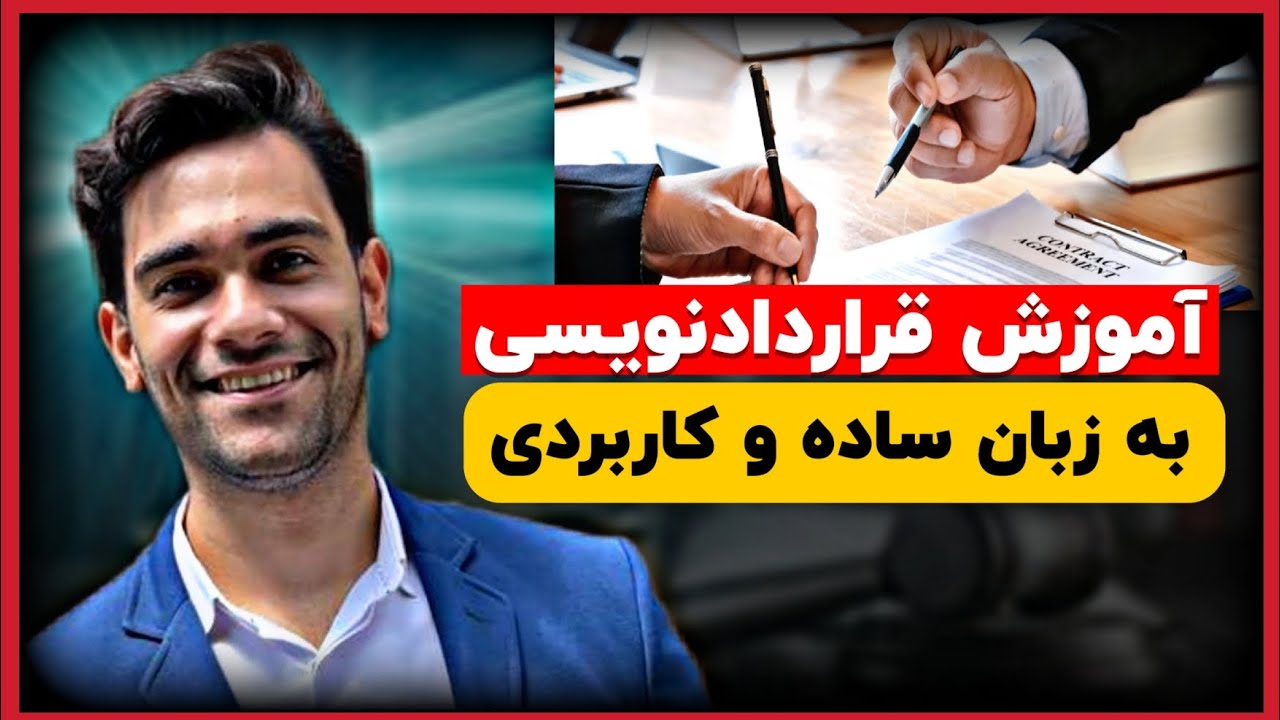 آموزش قراردادنویسی | راهنمای تنظیم انواع قرارداد