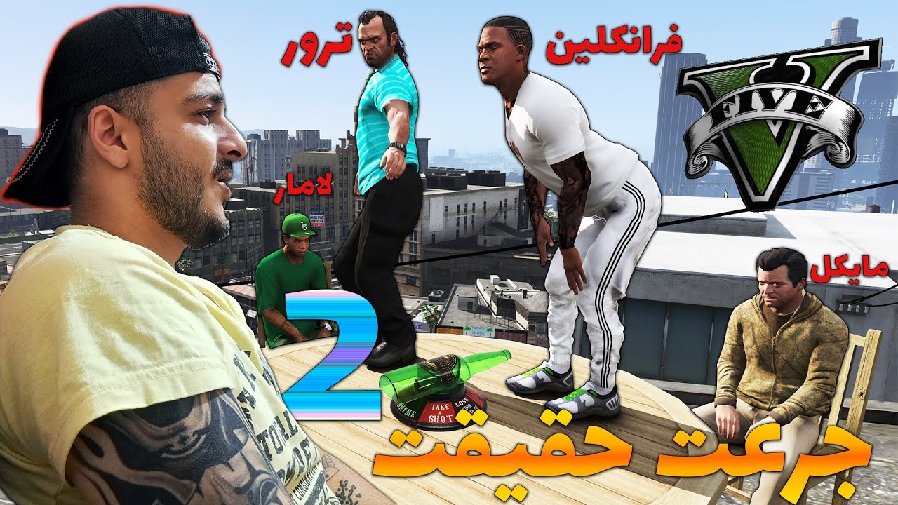 بازی جرعت حقیقت داخل جی تی ای 😂 رازهای مخفی جی تی ای وی