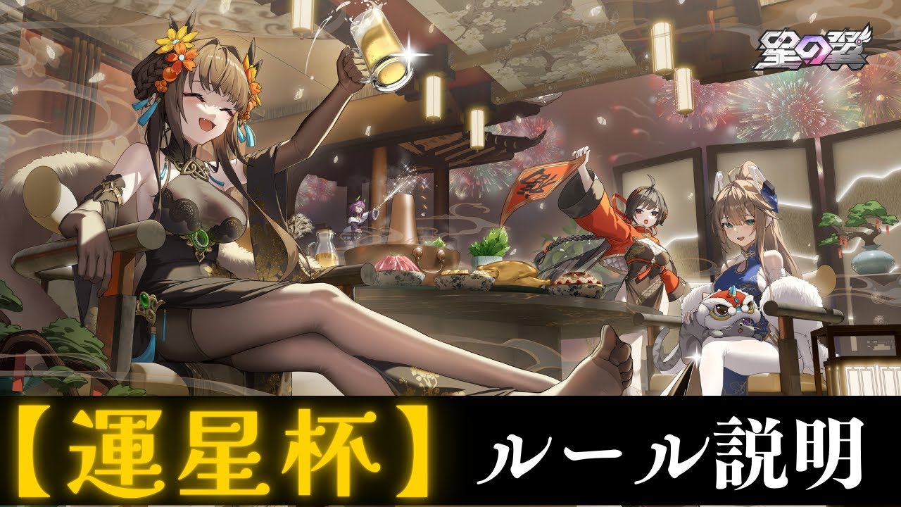 ルール説明　【運星杯】オールランダム闇鍋交流会！　～今年の福女(男)は誰だ！？　選ばれた運命の相棒と共に、勝利の栄光を手にしろ！～ 【星の翼】