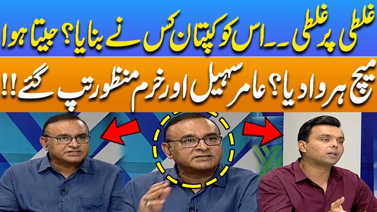Ghalti Par Ghalti | Isko Kaptaan Kis Ne Banaya ? | Jeeta Hwa Match Hara Diya | Amir Sohail Analysis