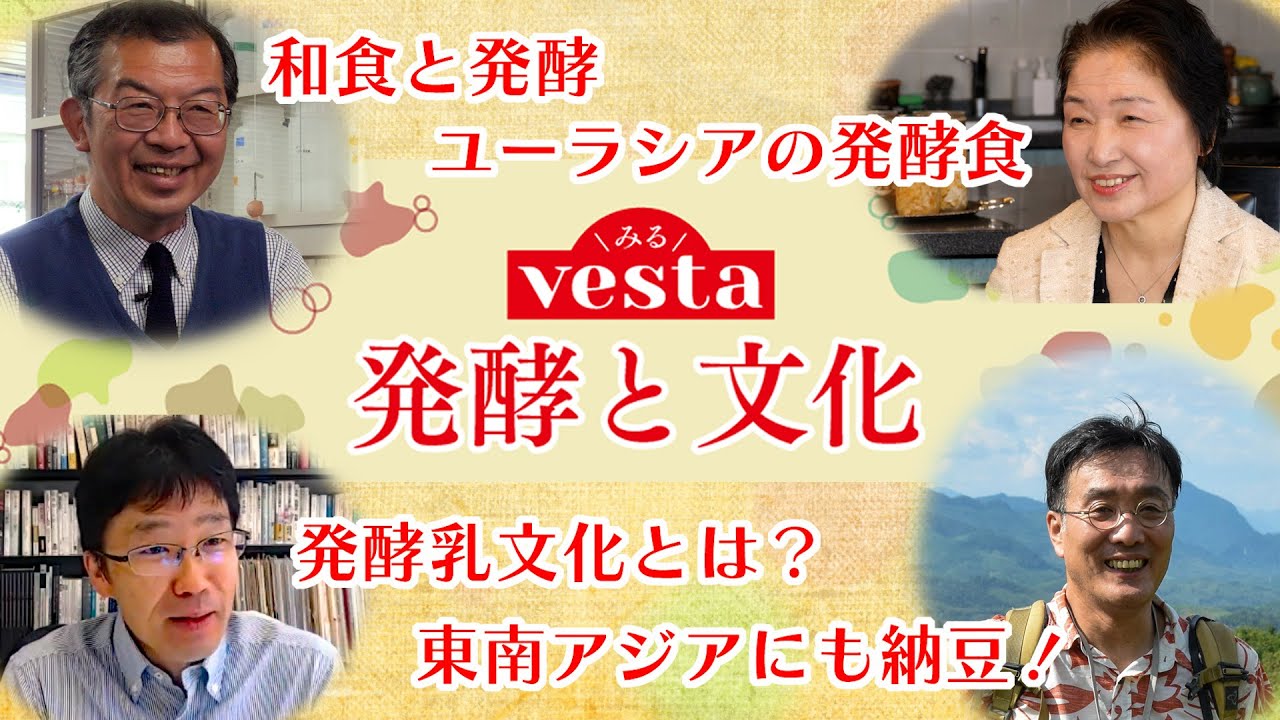 【みるvesta～食文化の世界～】『vesta』特集「発酵と文化」ロングバージョン