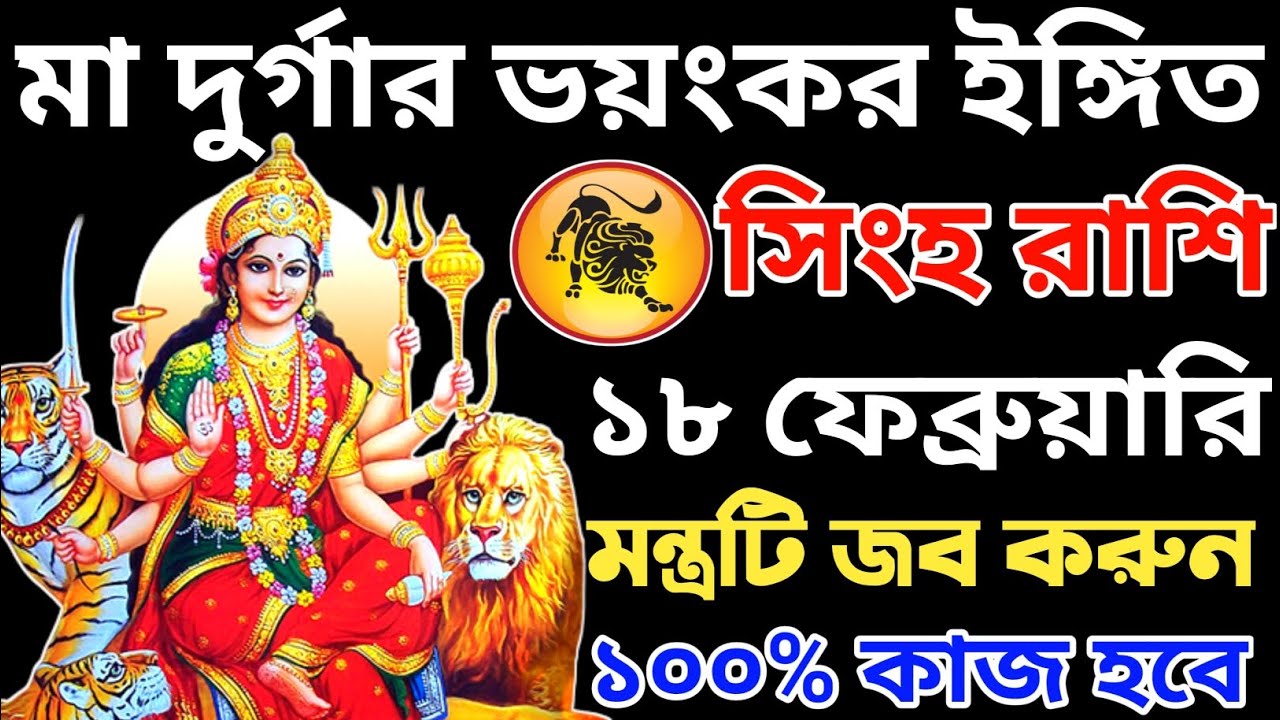 সিংহ রাশি আজ বিকেলে বড় বিপদে! ১৮ ফেব্রুয়ারির চাঞ্চল্যকর রাশিফল | Simha Rashifal 2026
