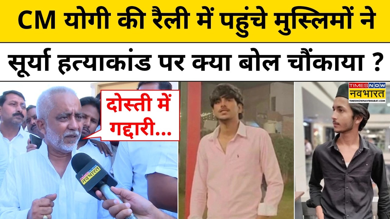 Ghaziabad Surya Chauhan Latest News: सूर्या हत्याकांड पर UP के मुस्लिमों ने क्या बोल चौंकाया?CM Yogi