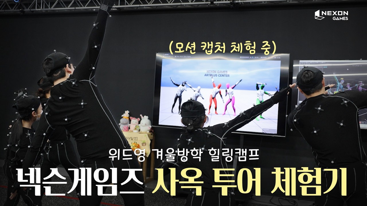 [넥슨게임즈] 아이들과 함께한 게임 같은 시간 | 위드영 겨울방학 힐링캠프