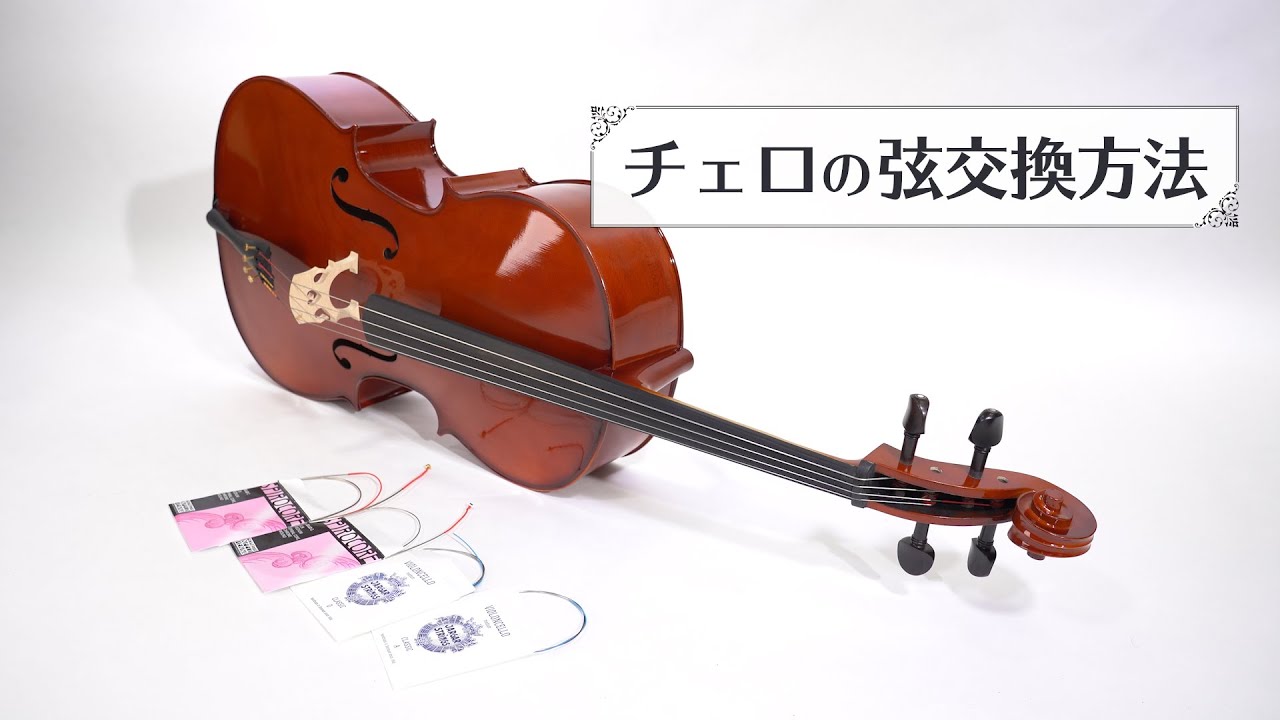 チェロの弦交換方法