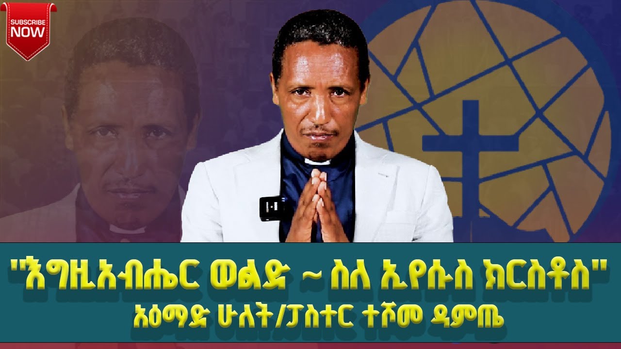 #እግዚአብሔር ወልድ~ስለ ኢየሱስ ክርስቶስ |አዕማድ ሁለት ~ፓስተር ተሾመ ዳምጤ PART 1