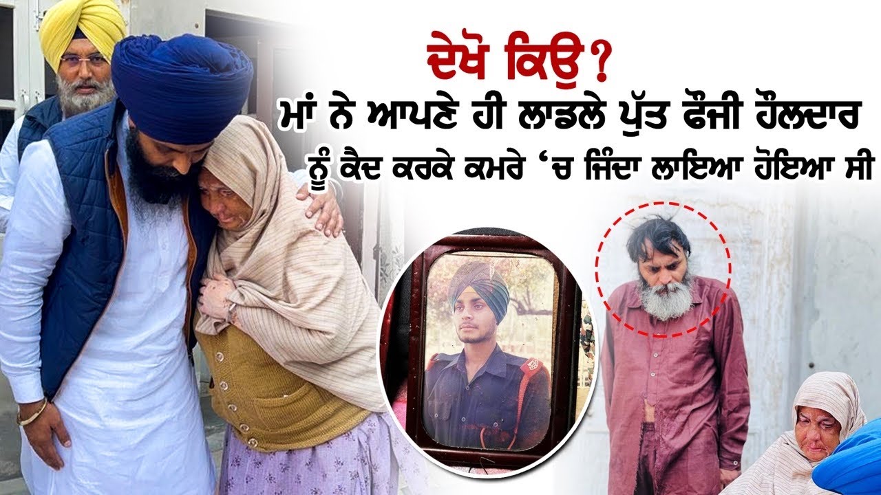 ਦੇਖੋ ਕਿਓ ?? ਦੇਸ਼ ਦੀ ਸੇਵਾ ਕਰਨ ਵਾਲੇ ਫੌਜੀ ਹੌਲਦਾਰ ਨੂੰ ਮਾਂ ਨੇ ਹੀ ਜ਼ਿੰਦਾ ਲਾ ਰੱਖਿਆ ਸੀ ਘਰ ਦੇ ਉੱਪਰ ਚਵਾਰੇ ਚ…
