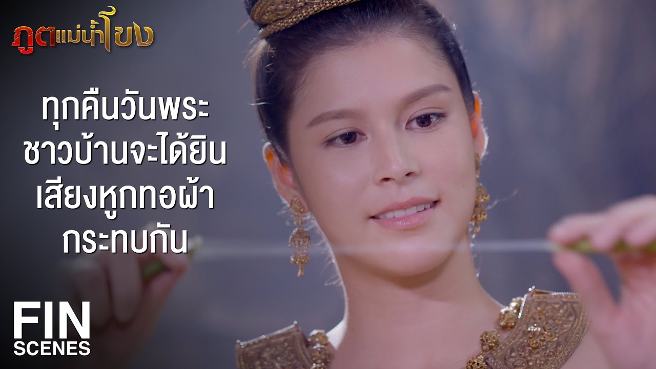 FIN | เจ้าแม่ทอหูกต้องเอาใยบัวมาทอเป็นจีวรเพื่อถวายพระศรีอาริย์ | ภูตแม่น้ำโขง EP.15 | Ch3Thailand