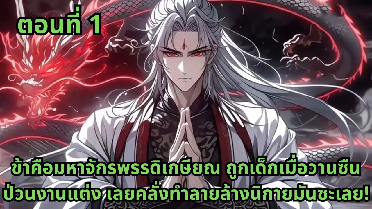 ตอนที่ 1  |   ข้าคือมหาจักรพรรดิเกษียณ ถูกเด็กเมื่อวานซืนป่วนงานแต่ง เลยคลั่งทำลายล้างนิกายมันซะเลย!