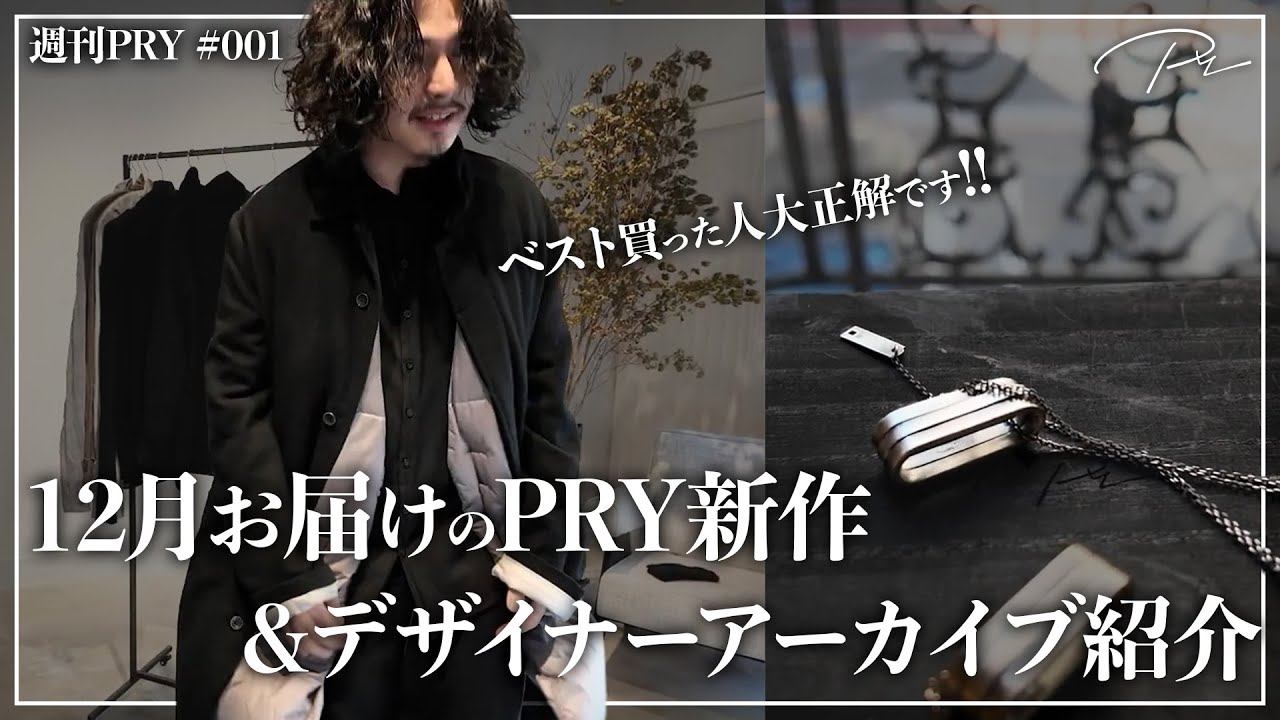 怒涛の新作お届けアイテム全紹介！レイヤードタートル／ループネックレス／カシミアシリーズからシュウトの購入品まで！！【週刊PRY001】