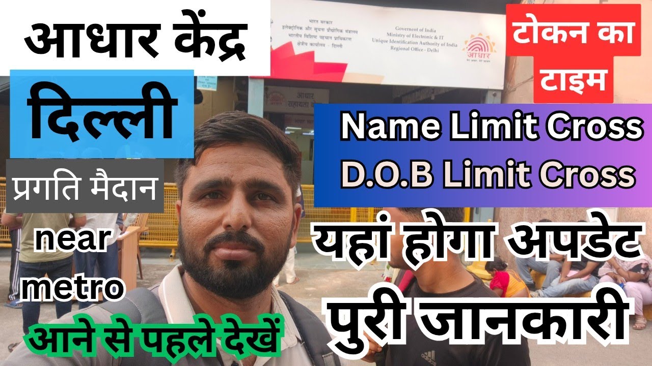 Pragati maidan Aadhar card office Delhi near supreme court metro station जानें से पहले जरूर देखें 