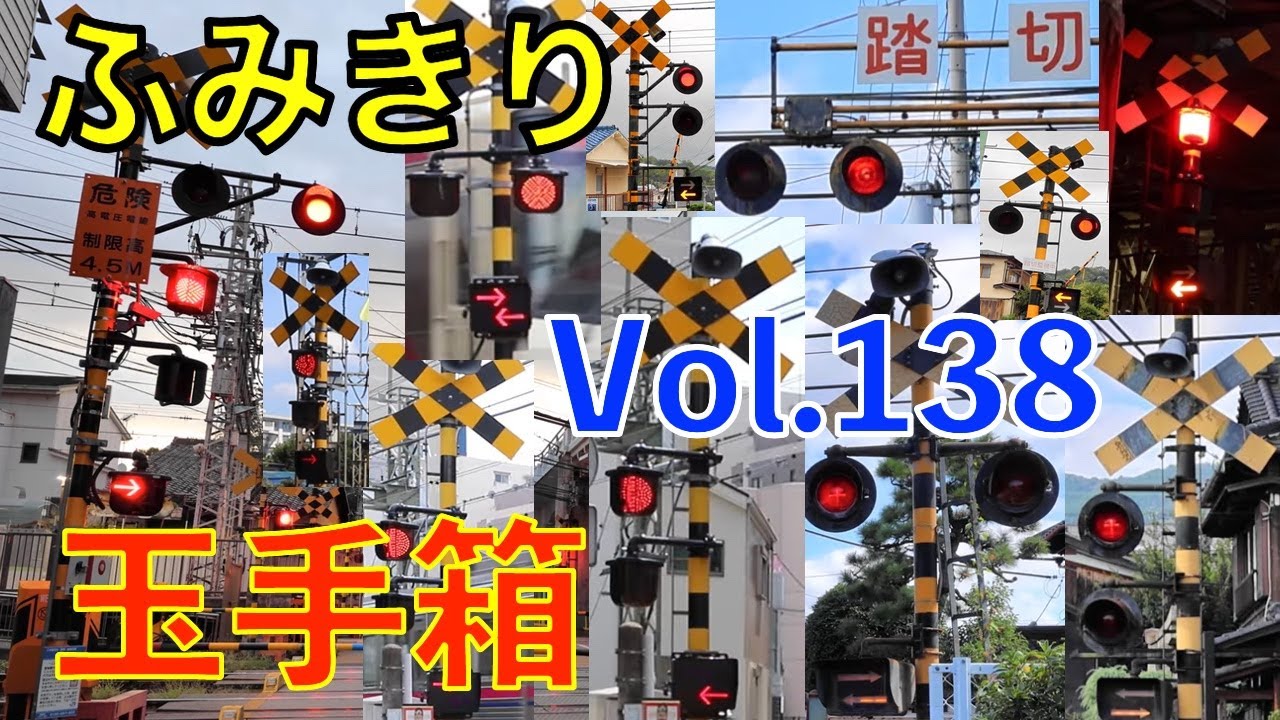 ふみきり玉手箱Vol.138　踏切の魅力が詰まった映像集 Japan Railway crossing Special version