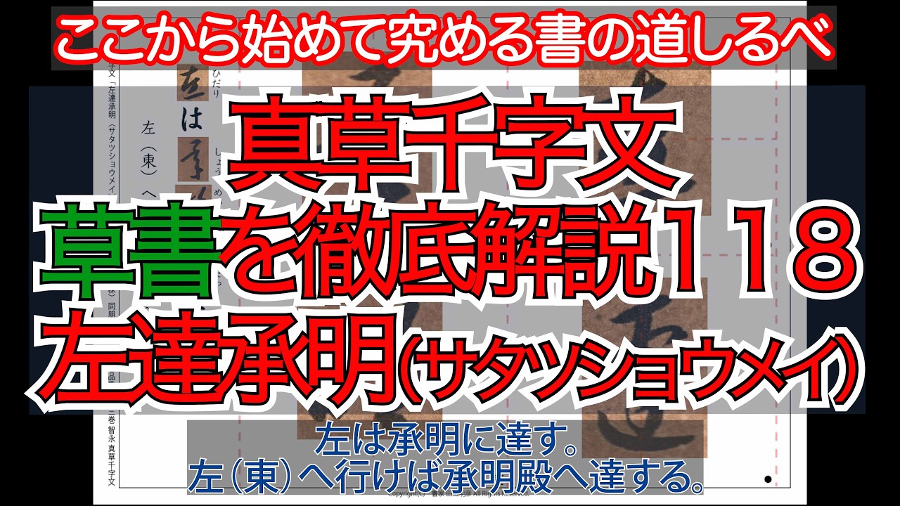 真草千字文（草書）徹底解説118左達承明（サタツショウメイ）