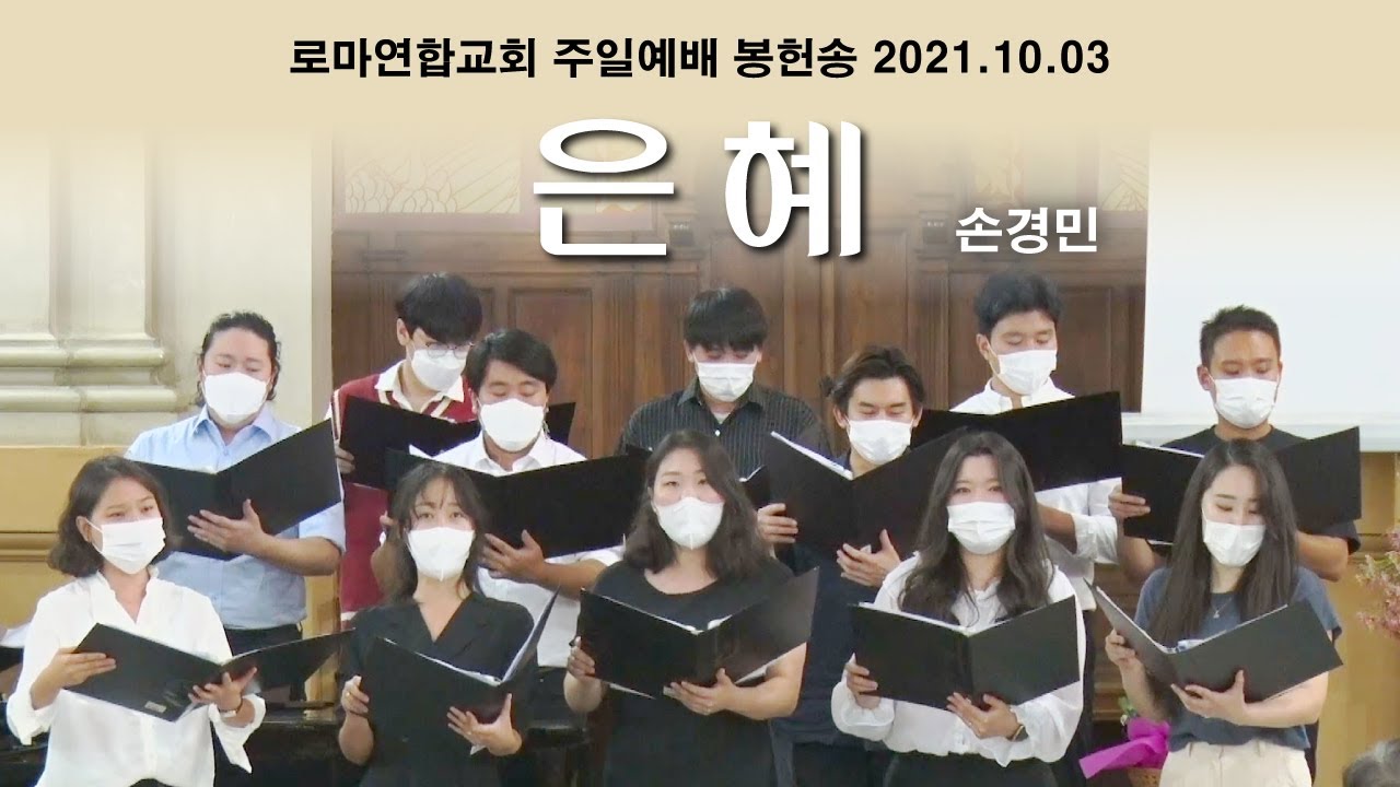 은혜 / 손경민 - 로마연합교회 청년부