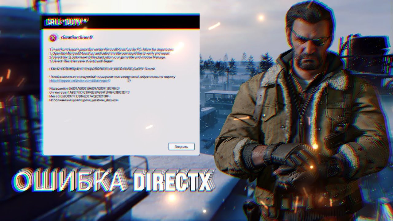 Call of Duty: Код ошибки: 0х887A0005 (0x887A0007) (6070) DirectX
