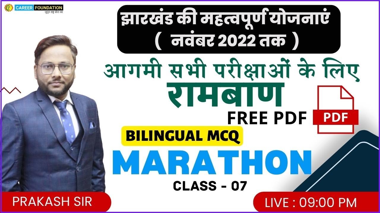 झारखंड की महत्वपूर्ण योजनाएं ( नवंबर 2022 तक ) | Jharkhand Gk रामबाण | jharkhand gk  |  PRAKASH SIR