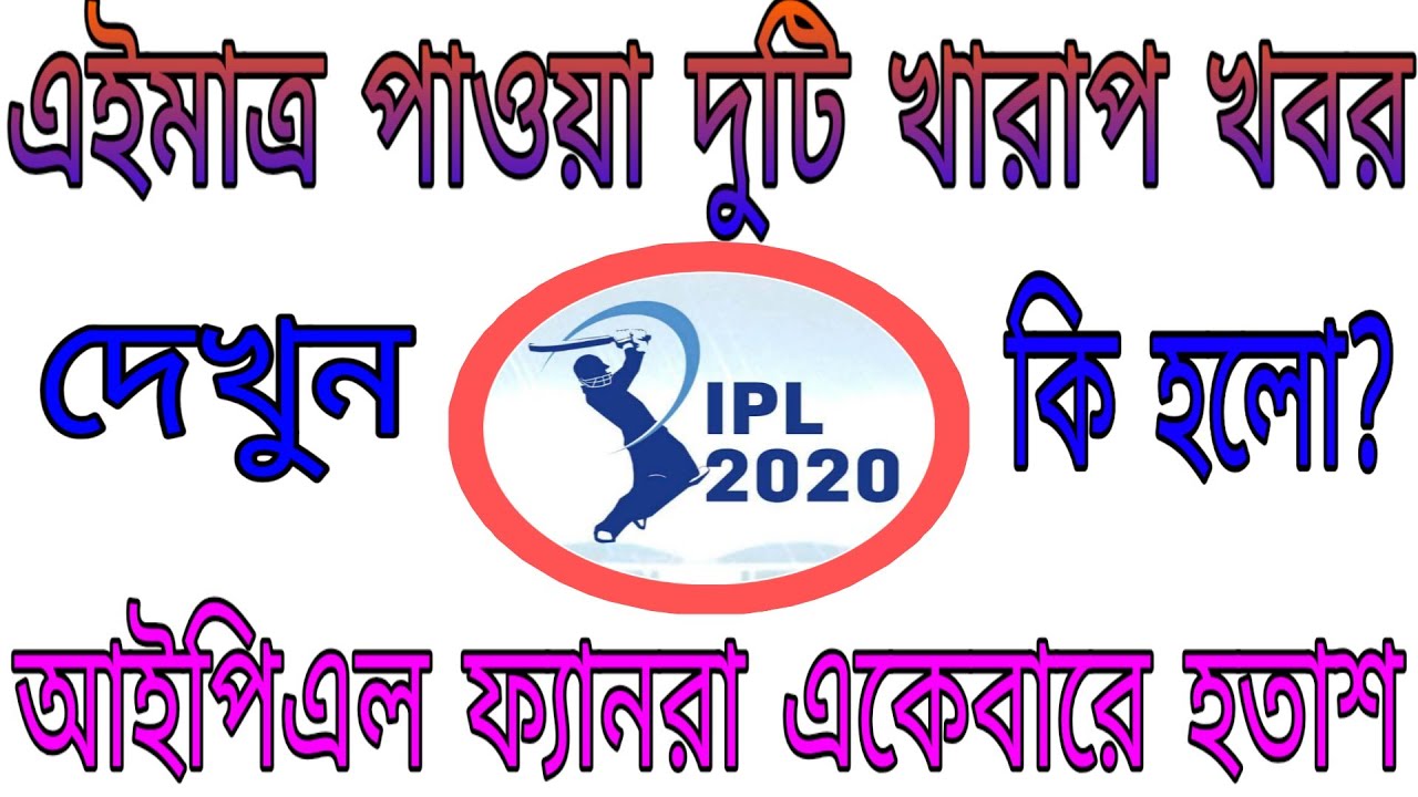 IPL 2020: BCCI might reschedule start date || All Stars Game || Go Sport