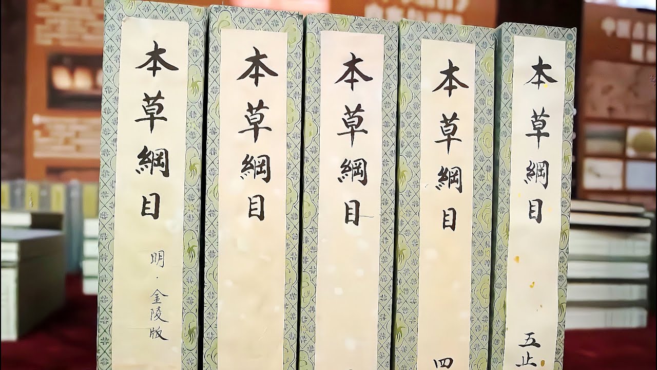 中医古籍保护 现存《本草纲目》最早刻本：1593年金陵版