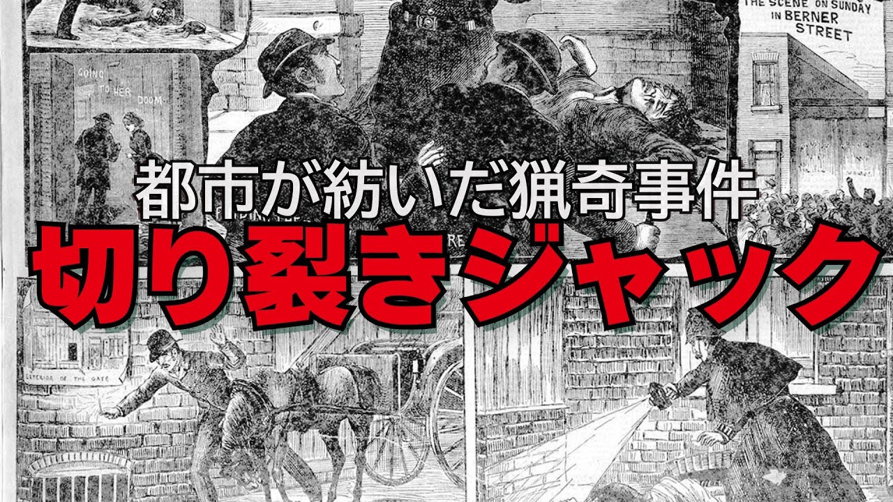 【未解決事件】ジャックザリッパー　史上最悪の連続殺人