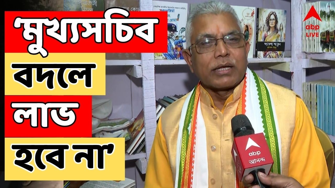 BJP News LIVE: আমরা পুরো সরকার বদলাতে চাইছি, মুখ্যসচিব বদলে লাভ হবে না: Dilip Ghosh