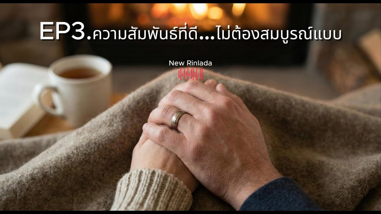 EP3: ความสัมพันธ์ที่ดี…ไม่ต้องสมบูรณ์แบบ#podcastไทย#podcast #ฮีลใจ #horror #podcastcommunity