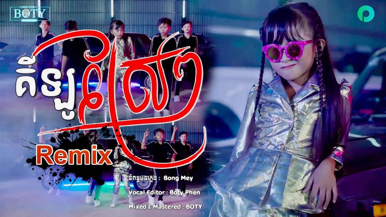 គីឡូស្រែៗ - ផល្លី kilo Srae Srae【 Remix 】Phally