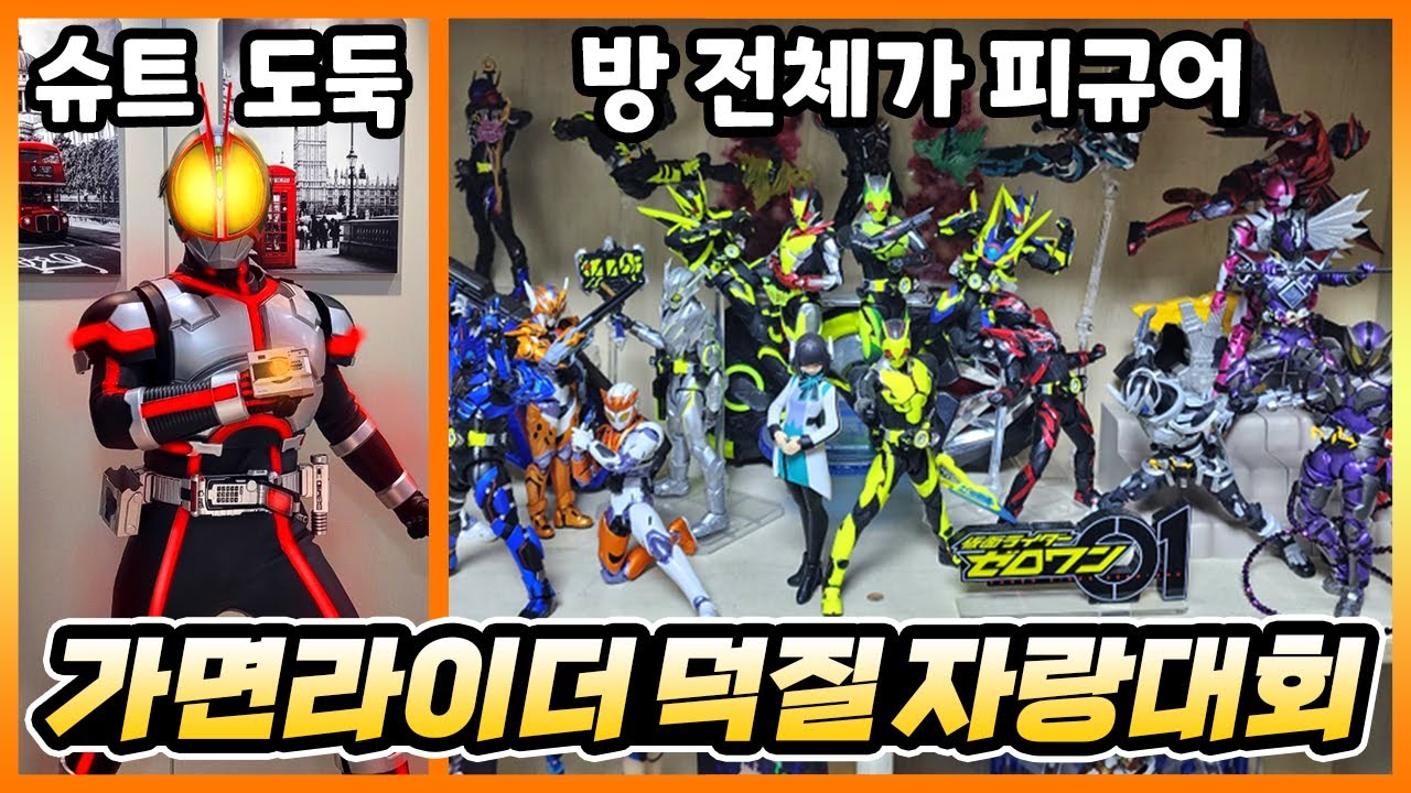 가면라이더 코스프레부터 완구, 피규어 컬렉터 등 '진짜' 가면라이더 덕후들ㅋㅋㅋㅋㅋㅋㅋ【가면라이더 덕질 자랑대회】