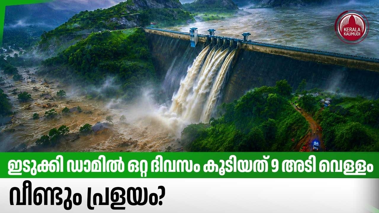 ഇടുക്കി ഡാമില്&zwj; ഒറ്റ ദിവസം കൂടിയത് 9 അടി വെള്ളം,വീണ്ടും പ്രളയം? | Idukki Dam | Flood Alert