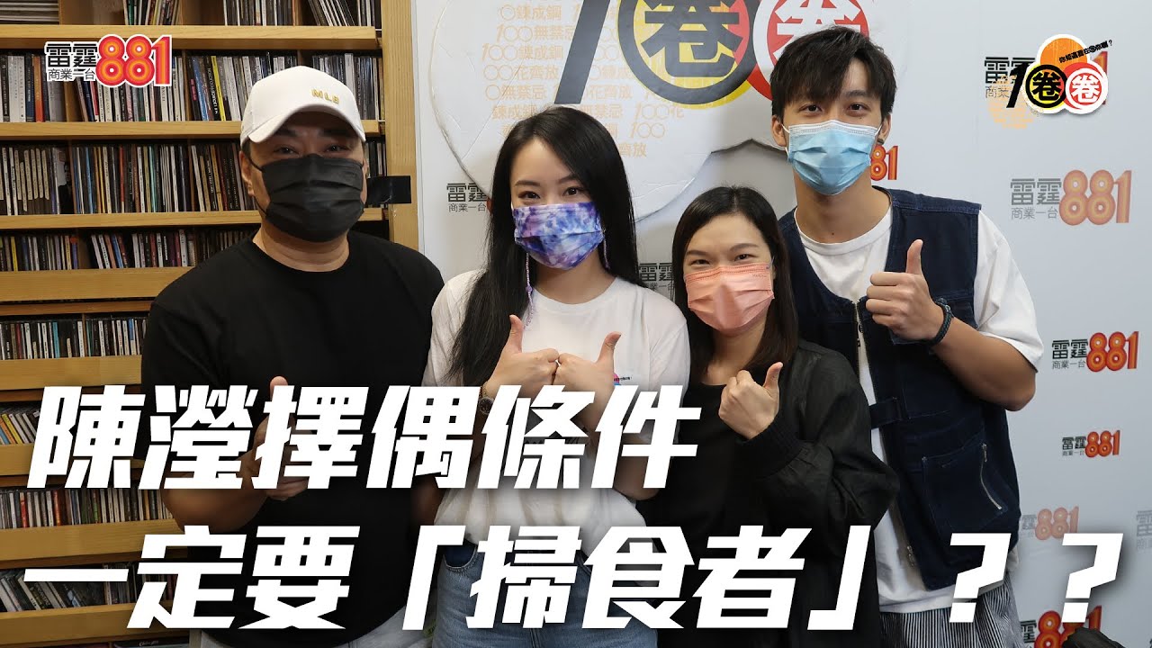 陳瀅擇偶條件 一定要「掃食者」？？