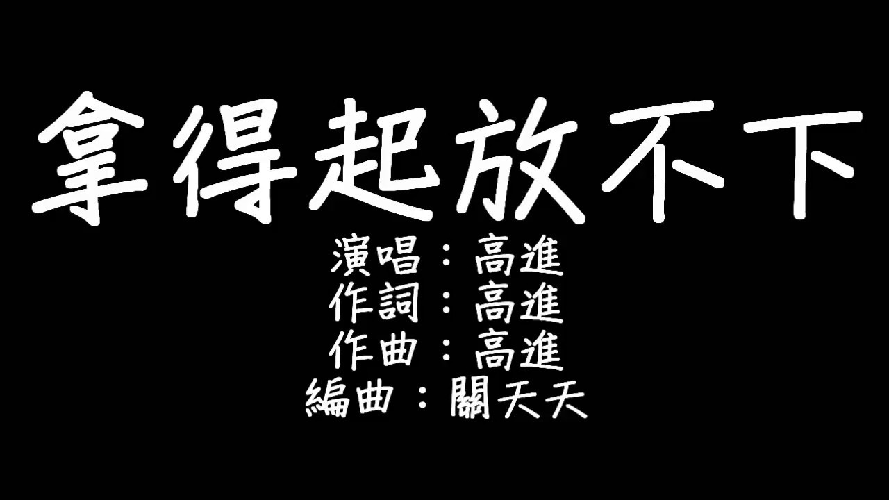 高進 - 拿得起放不下 歌詞