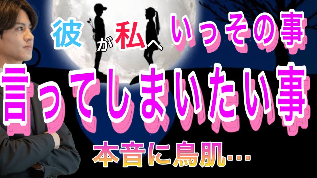 【辛口もあり🌶】彼が緊急で思い切って伝えたい事があるようです！告白？決意？本音？💛彼との相性や彼の今の気持ちもわかる【タロット王子の恋愛占い】彼の本音を関西弁にして代弁❤️