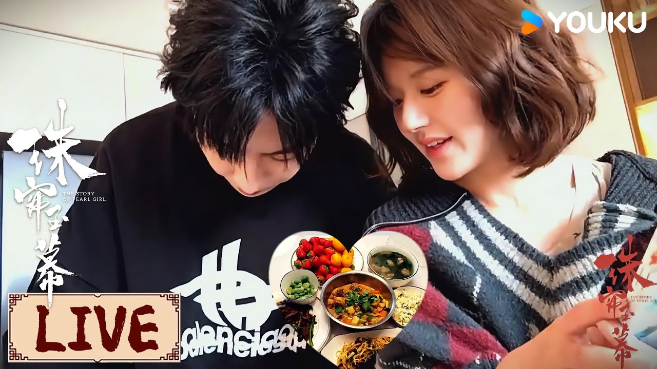 Live Replay | 《珠帘玉幕》“珍”心试炼局，主创齐聚精心准备大餐期待值拉满 | 珠帘玉幕 The Story of Pearl Girl | YOUKU COSTUME