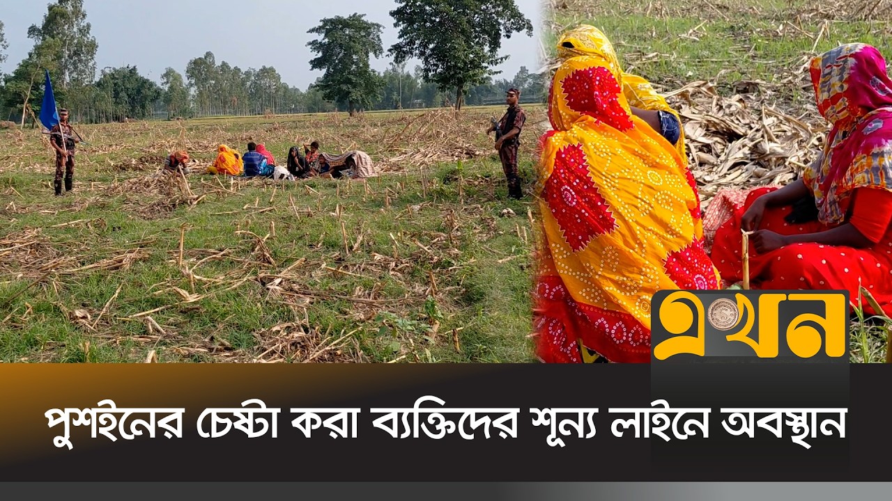 ঠাকুরগাঁও সীমান্তে রাতের আঁধারে ১১ জনকে পুশইনের চেষ্টা | Thakurgaon Border | Push in News | Ekhon TV