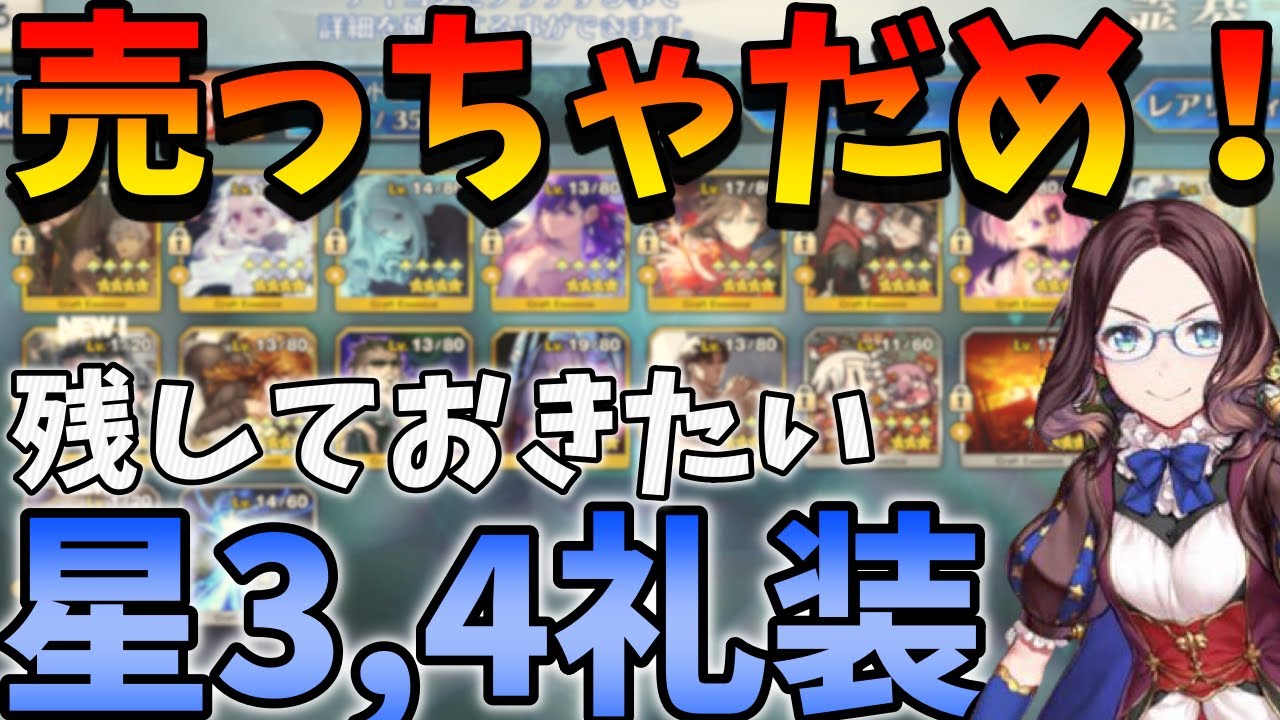 【FGO】売却NG!?残しておくべき星3~4礼装を解説＆紹介。【令和最新版】