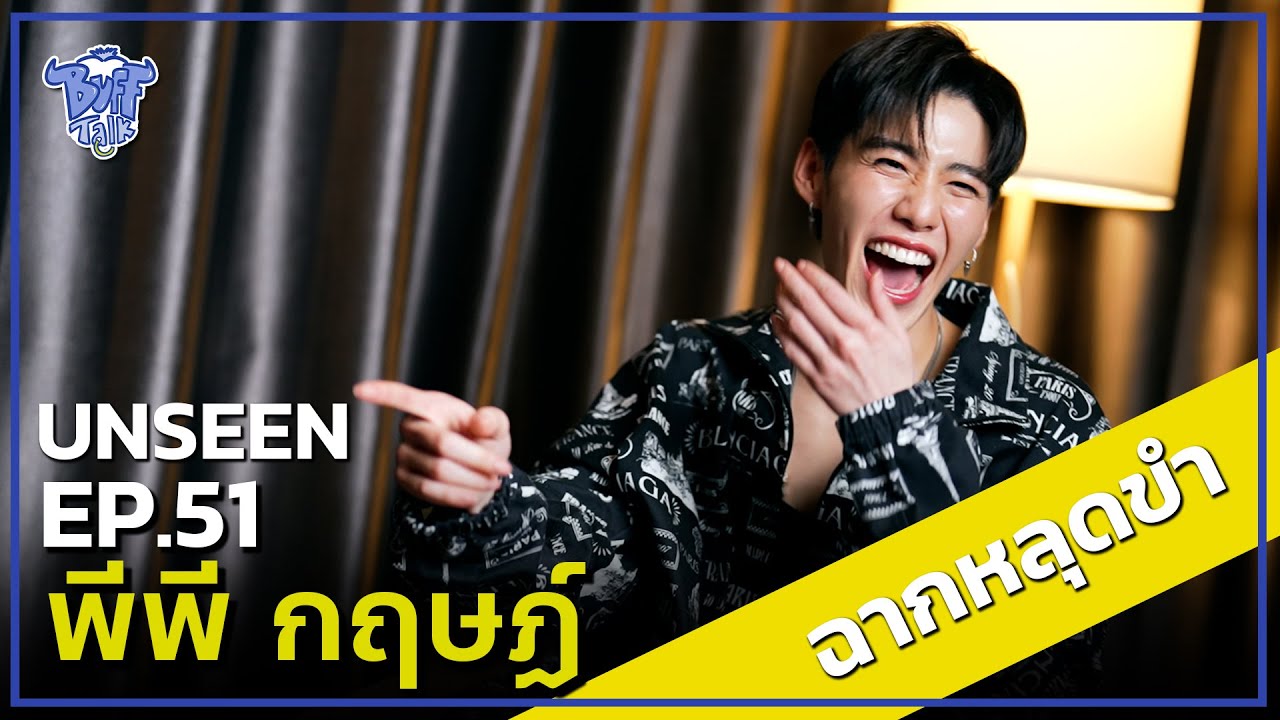 BUFF TALK UNSEEN | EP.51 | พีพี กฤษฏ์ กับฉากหลุดขำพรื้ด !!