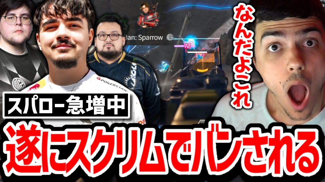 『採用するチームが急増』 遂にプロ達がスパローの強さに気づき始める!?【日本語字幕】【Apex】