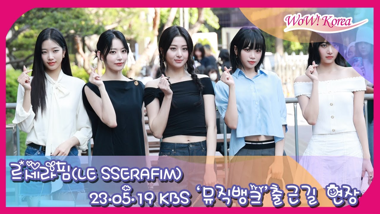 LE SSERAFIM、今日も美しい妖精たちの音楽番組出勤途中···「日差しよりまぶしい~」