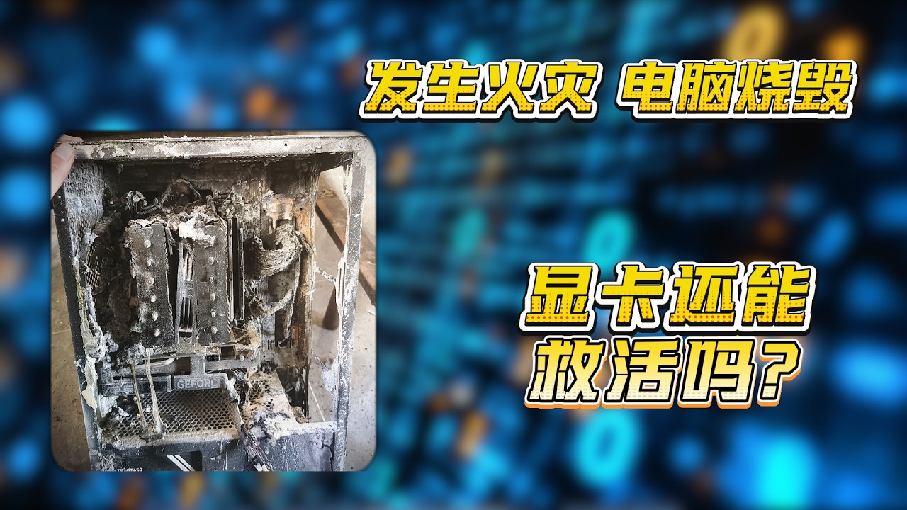 整台电脑被烧废，显卡能逃过一劫吗？