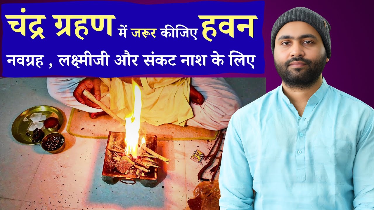 चंद्र ग्रहण सरल हवन विधि । नवग्रह शांति , लक्ष्मी प्राप्ति और संकट नाश के लिए । 7 September