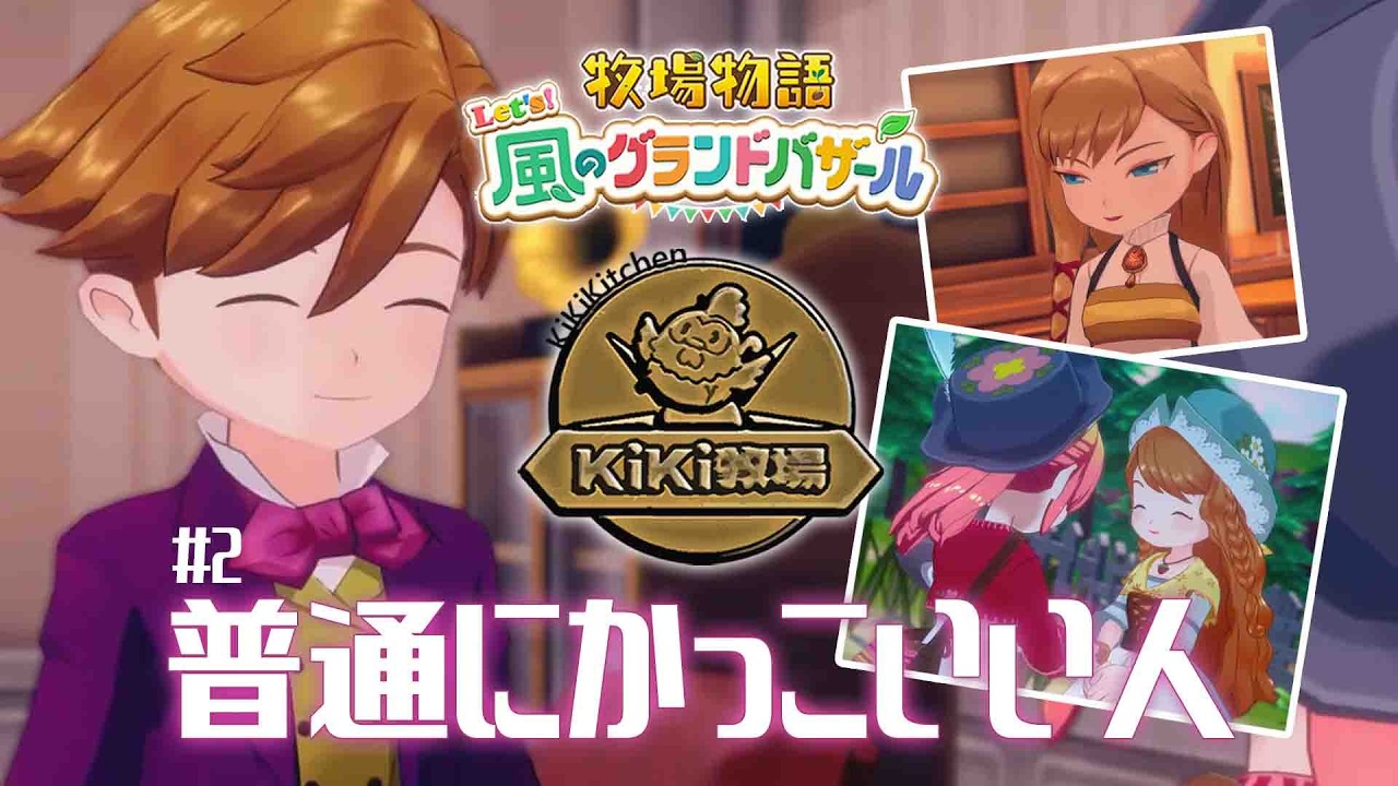 そよ風タウンの人々【牧場物語Let‘s !風のグランドバザール】KiKi牧場#02