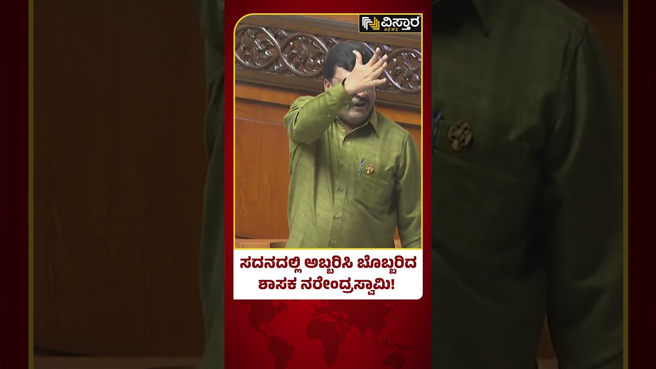 Narendra Swamy Slams BJP | ಸದನದಲ್ಲಿ ಅಬ್ಬರಿಸಿ ಬೊಬ್ಬರಿದ ಶಾಸಕ ನರೇಂದ್ರಸ್ವಾಮಿ! | Karnataka Assembly
