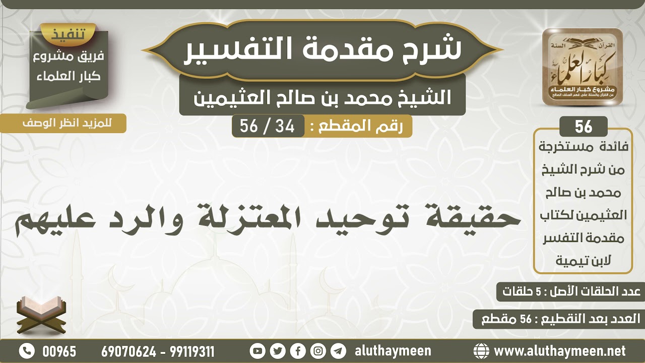 34 - 56 حقيقة توحيد المعتزلة والرد عليهم - شرح مقدمة التفسير - ابن عثيمين