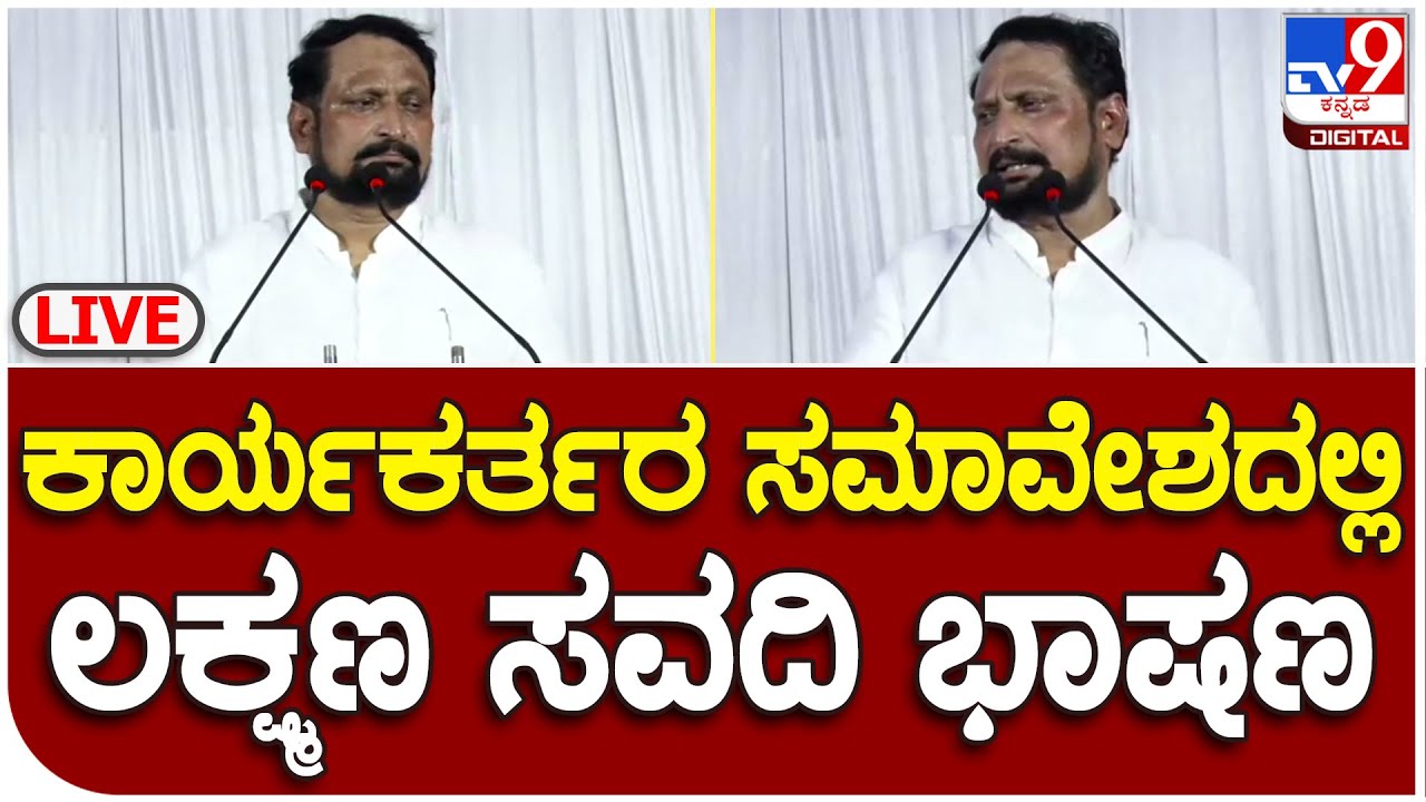 Lakshman Savadi Speach: ಕಾರ್ಯಕರ್ತರ ಸಮಾವೇಶದಲ್ಲಿ ಲಕ್ಷ್ಮಣ ಸವದಿ ಭಾಷಣ | #TV9B