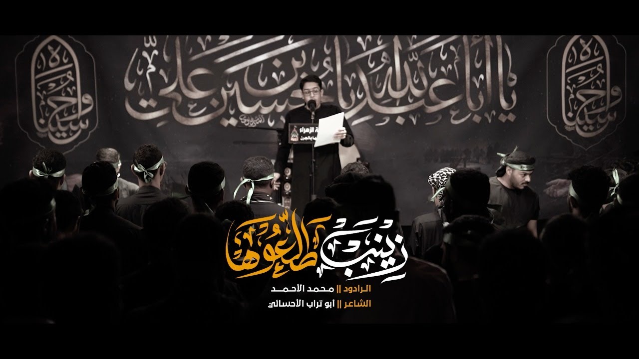 زينب طلعوها ـ الرادود محمد الاحمد ـ  1444هـ -٢٠٢٢م