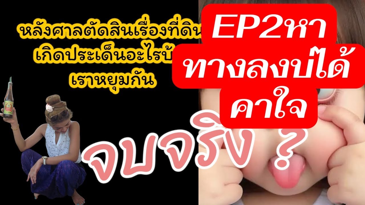 มาต่อกัน ep 2ข่อยหาทางลงบ่ได้  ความดันขึ้น 